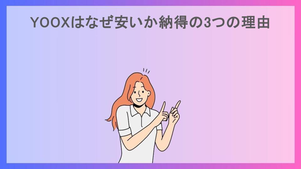 YOOXはなぜ安いか納得の3つの理由